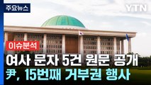 [정치 ON] '김 여사 문자 5통 원문 공개' 전대 영향은?...尹, 거부권 행사 / YTN