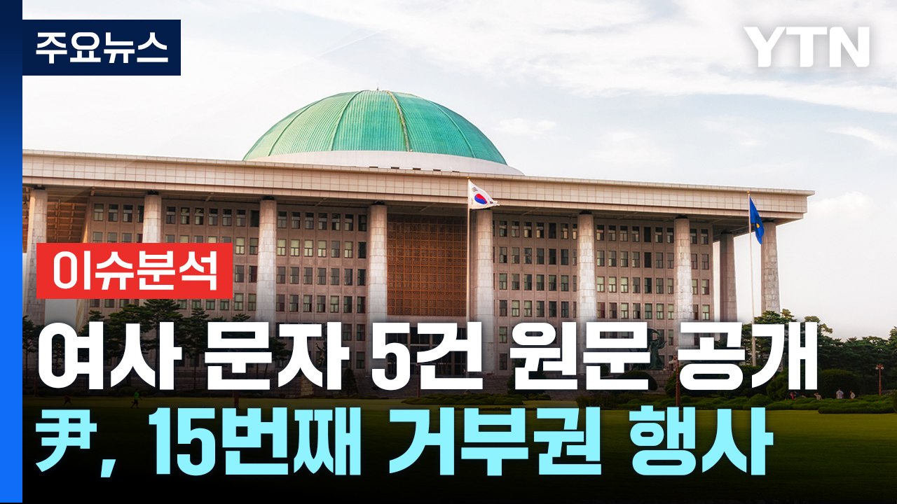 [정치 ON] '김 여사 문자 5통 원문 공개' 전대 영향은?...尹, 거부권 행사...