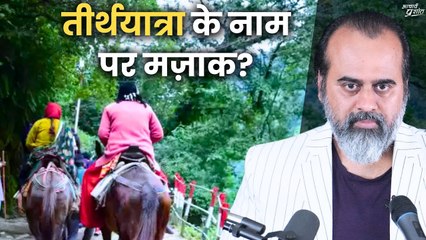 तीर्थयात्रा के नाम पर मज़ाक? || आचार्य प्रशांत (2023)