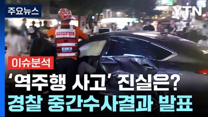 [이슈ON] "일방통행 몰라...브레이크 밟았다"...'시청역 사고' 중간 수사 결과 발표 / YTN