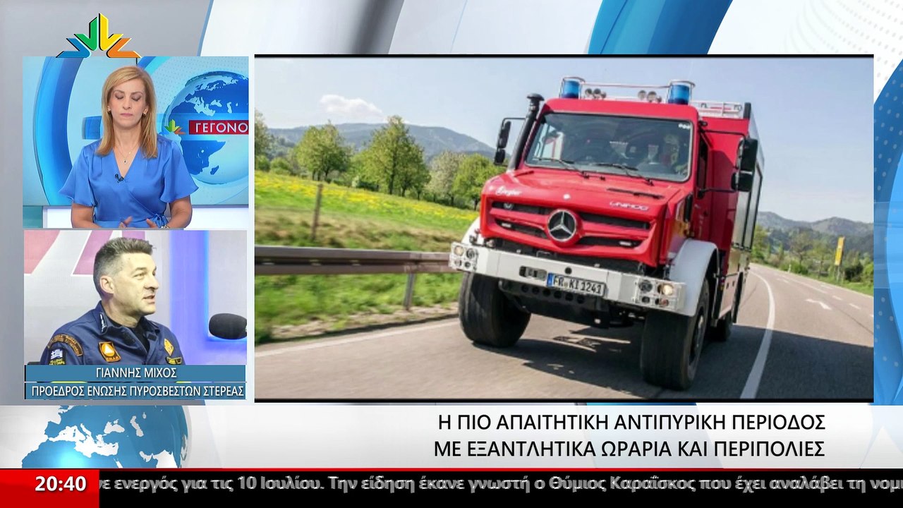 Γιάννης Μίχος πρ.Πυροσβεστών Στερεάς: Το πιο απ...