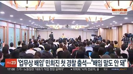 민희진 첫 경찰 소환 조사…"배임 말도 안 돼"