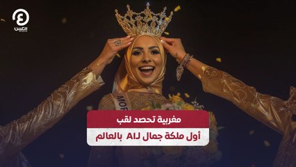 مغربية تحصد لقب أول ملكة جمال لـ AI بالعالم