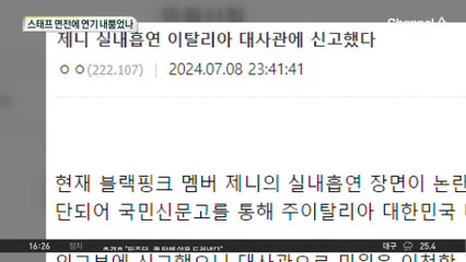 제니, 실내흡연 추정 모습 포착…‘출소’ 정준영 목격된 곳은?