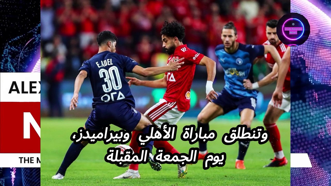 الأهلي وبرميدز ... تذكرتي تعلن طرح تذاكر المبارة