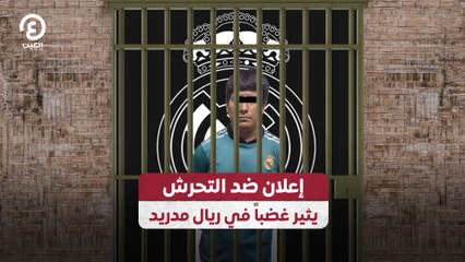 إعلان ضد التحرش يثير غضباً في ريال مدريد