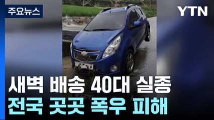 새벽 배송하던 40대 실종...'물폭탄'에 전국 곳곳 피해 / YTN
