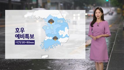 [날씨] 오늘 밤 수도권·내일 오전 남부 폭우...최고 150mm 이상 / YTN