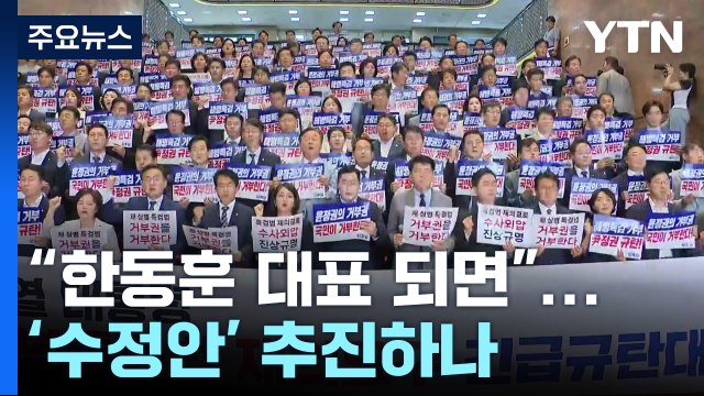 한동훈 대표 되면 ...재의결 대신 '수정안' 추진하나 / YTN