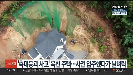 '축대붕괴 사고' 옥천 주택…사전 입주했다가 날벼락