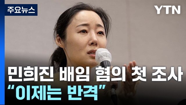'배임 혐의' 민희진 첫 경찰 출석... 이제는 반격 / YTN