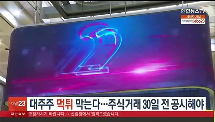 '대주주 먹튀' 막는다…주식거래 30일 전 공시해야