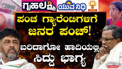 ಗ್ಯಾರೆಂಟಿ ಯೋಜನೆಯಿಂದ ಸರ್ಕಾರದ ಬೊಕ್ಕಸ ಖಾಲಿ! ಕರ್ನಾಟಕದ ಆರ್ಥಿಕತೆ ನಷ್ಟದತ್ತ..ಮುಂದೇನು?