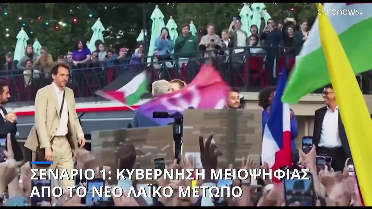Γαλλία: Τα τρία πιθανά σενάρια για την επόμενη...