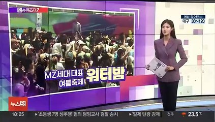 [잇슈큐즈미] "시원·청량" vs "물낭비"… 워터밤·흠뻑쇼 축제, 시민들 생각은