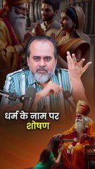 धर्म के नाम पर शोषण || आचार्य प्रशांग