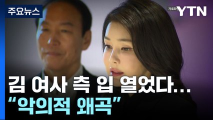 김 여사 측 입 열었다..."악의적 왜곡...대통령은 무관" / YTN