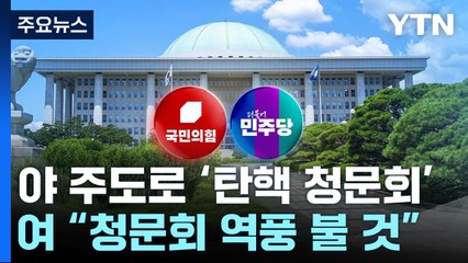 野, '尹 탄핵 청문회' 예고...與 "조잡한 사유, 역풍 불 것" / YTN