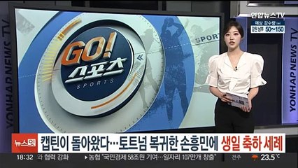 '캡틴이 돌아왔다'…토트넘 합류한 손흥민에 생일 축하 세례
