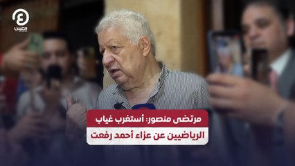 مرتضى منصور: أستغرب غياب الرياضيين عن عزاء أحمد رفعت