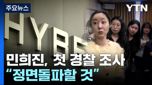 '업무상 배임 혐의' 민희진 첫 조사... 정면돌파할 것 / YTN