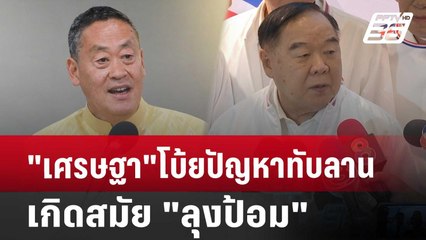 "เศรษฐา"โบ้ยปัญหาทับลาน เกิดสมัย "ลุงป้อม" | เข้มข่าวเย็น | 9 ก.ค. 67