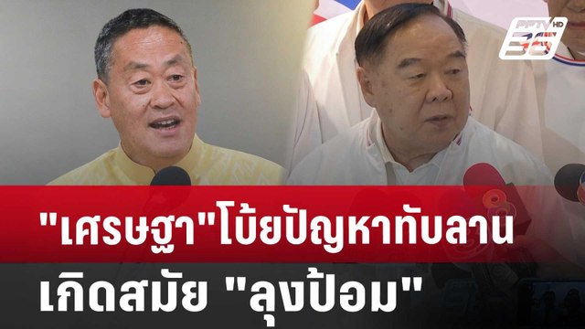 เศรษฐา โบ้ยปัญหาทับลาน เกิดสมัย ลุงป้อม | เข้มข่าวเย็น | 9 ก.ค. 67