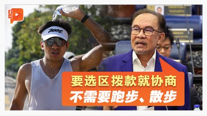 【国会一幕】赛沙迪跑200公里求拨款 安华：来协商、甭跑步