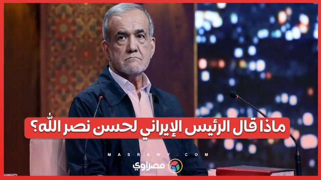 رسالة الرئيس الإيراني لحسن نصر الله .. إيران مستمرة في دعم حزب الله ضد اسرائيل