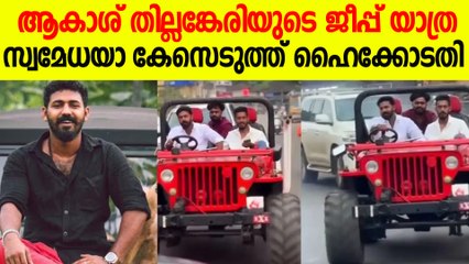 നമ്പർ പ്ലേറ്റില്ലാത്ത മോഡിഫൈഡ് ജീപ്പിൽ ആകാശ് തില്ലങ്കേരിയുടെ യാത്ര ; സ്വമേധയാ കേസെടുത്ത് കോടതി