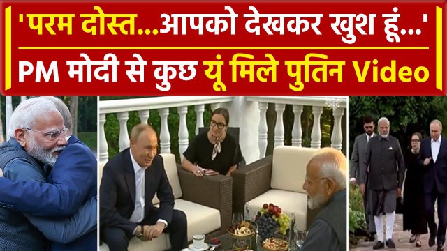 PM Modi Russia Visit: Vladimir Putin ने PM मोदी को कहा परम मित्र, लगाया गले | वनइंडिया हिंदी