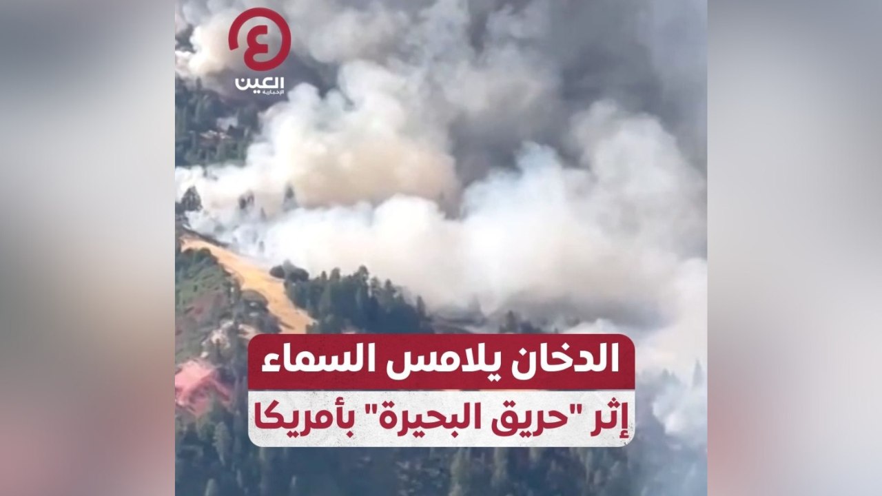 الدخان يلامس السماء إثر "حريق البحيرة" بأمريكا