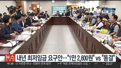내년 최저임금 요구안…노 "1만 2,600원"vs 사 "동결"