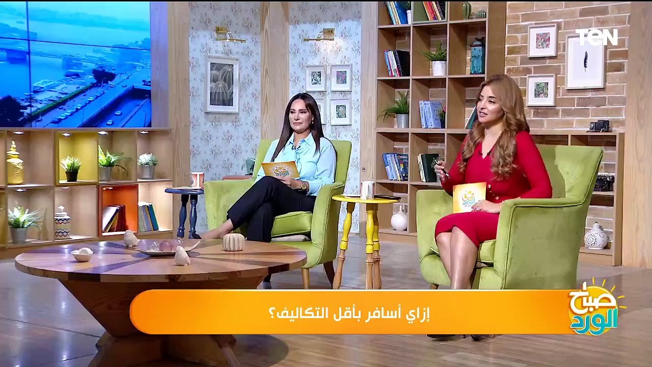إزاي أسافر بأقل التكاليف؟| صباح الورد