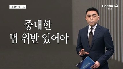 [앵커의 마침표]탄핵, 함부로 악용말라