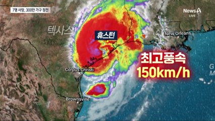 허리케인 ‘베릴’ 美 텍사스 강타…정유시설 가동 중단