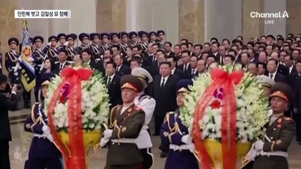 김정은, 인민복 대신 양복 입고 할아버지 묘 참배