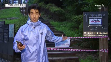 한양도성 성곽 붕괴…오늘밤도 폭우 예보