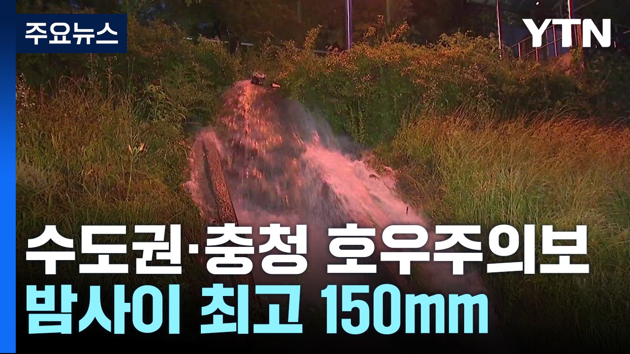 [날씨] 서울 등 수도권·충청 호우주의보...밤사이 최고 150mm / YTN