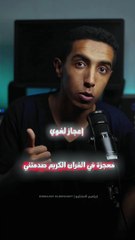 هصدمك بمعجزة من القران الكريم - إبراهيم الحفناوي | Ibrahim Elhefnawy