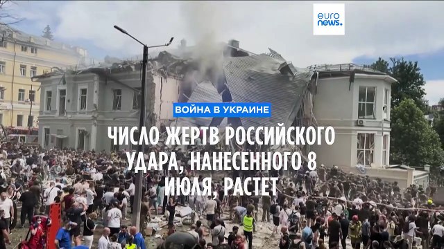 Украина: число жертв в результате российского удара 8 июля растет