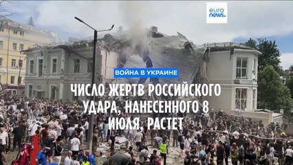 Украина: число жертв в результате российского удара 8 июля растет