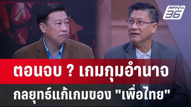 Exclusive Talk | กลยุทธ์ บ้านใหญ่ วิเคราะห์โอกาสพลิกโพล พรรคเพื่อไทย | คุยข้ามช็อต