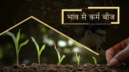 भाव से कर्म बीज