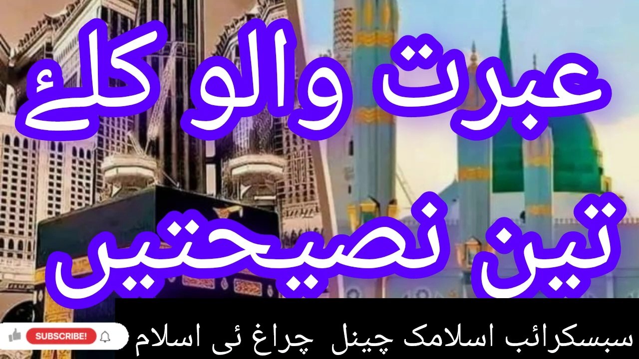 عبرت والوں کے لیے تین نصیحتیں
