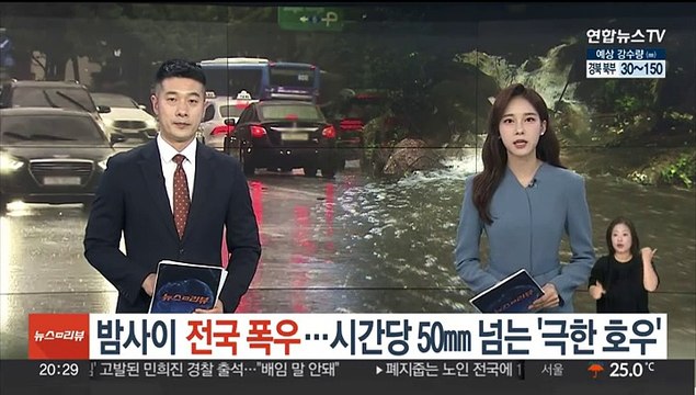 밤사이 전국 폭우…시간당 50㎜ 넘는 '극한 호우'