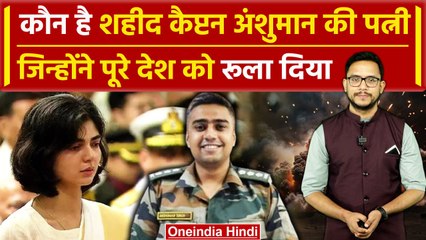 Captain Anshuman Singh की पत्नी Smriti Singh ने सुनाई शहादत की कहानी | Indian Army | वनइंडिया हिंदी
