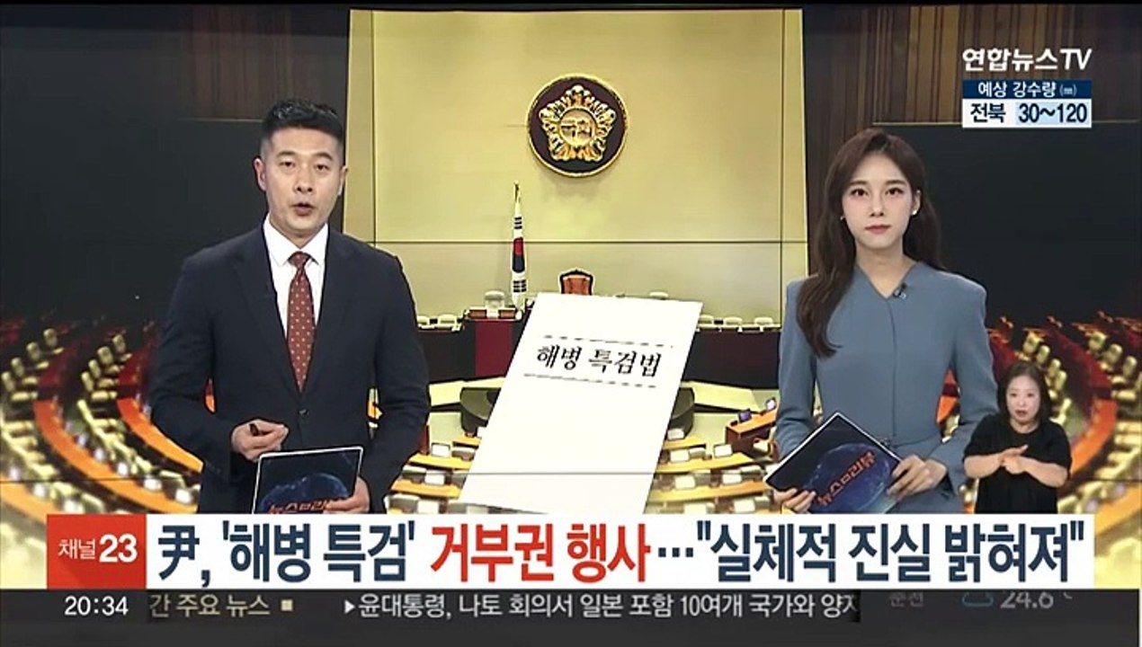 윤 대통령, '해병 특검' 거부권 행사…대통령실 "실체적 진실 밝혀져"