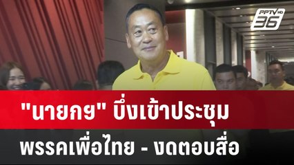 "นายกฯ" บึ่งเข้าประชุมพรรคเพื่อไทย - งดตอบสื่อ | เข้มข่าวค่ำ | 9 ก.ค. 67