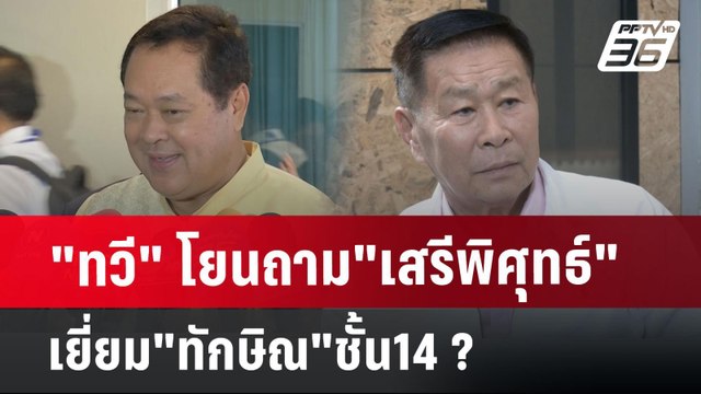 ทวี โยนถาม เสรีพิศุทธ์ เยี่ยม ทักษิณ ชั้น14 ? | เข้มข่าวค่ำ | 9 ก.ค. 67